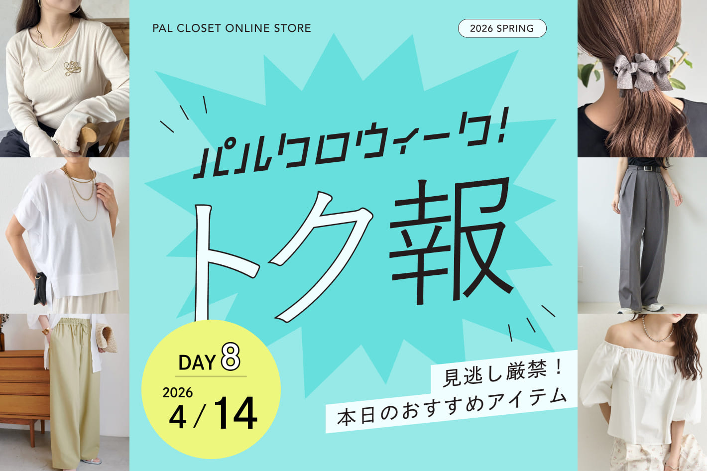 毎日更新！パルクロウィーク トク報！