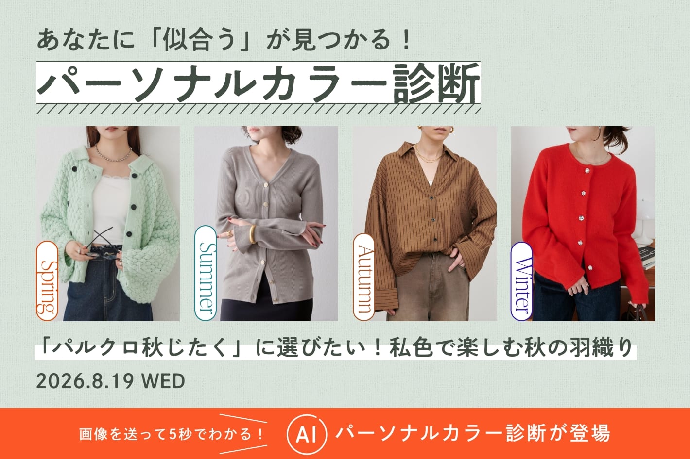 【パーソナルカラー診断】　「パルクロ秋じたく」に選びたい！私色で楽しむ秋の羽織り