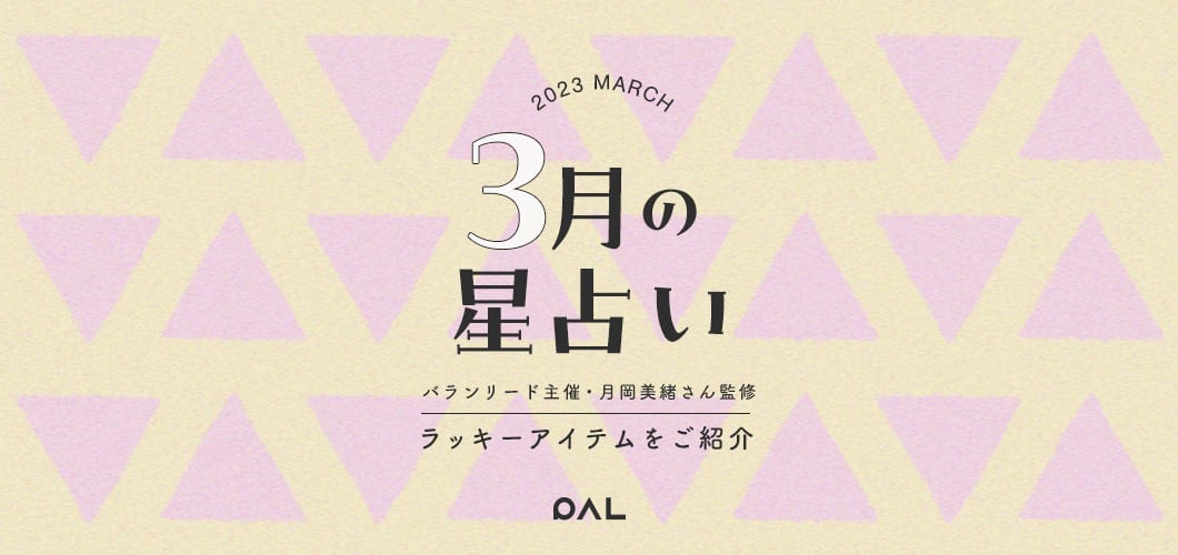 3月の運勢&ラッキーアイテムをご紹介