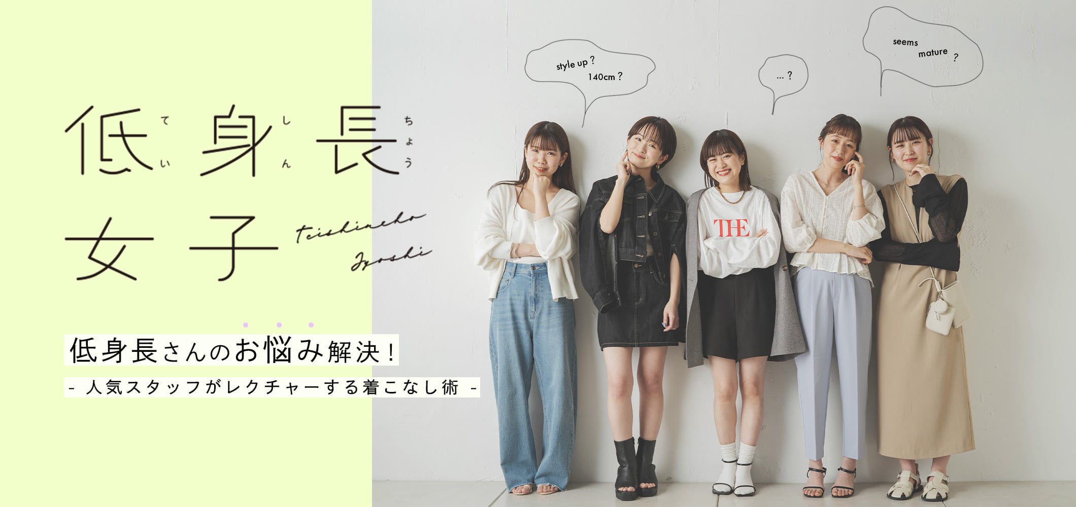 低身長さんのお悩み解決！