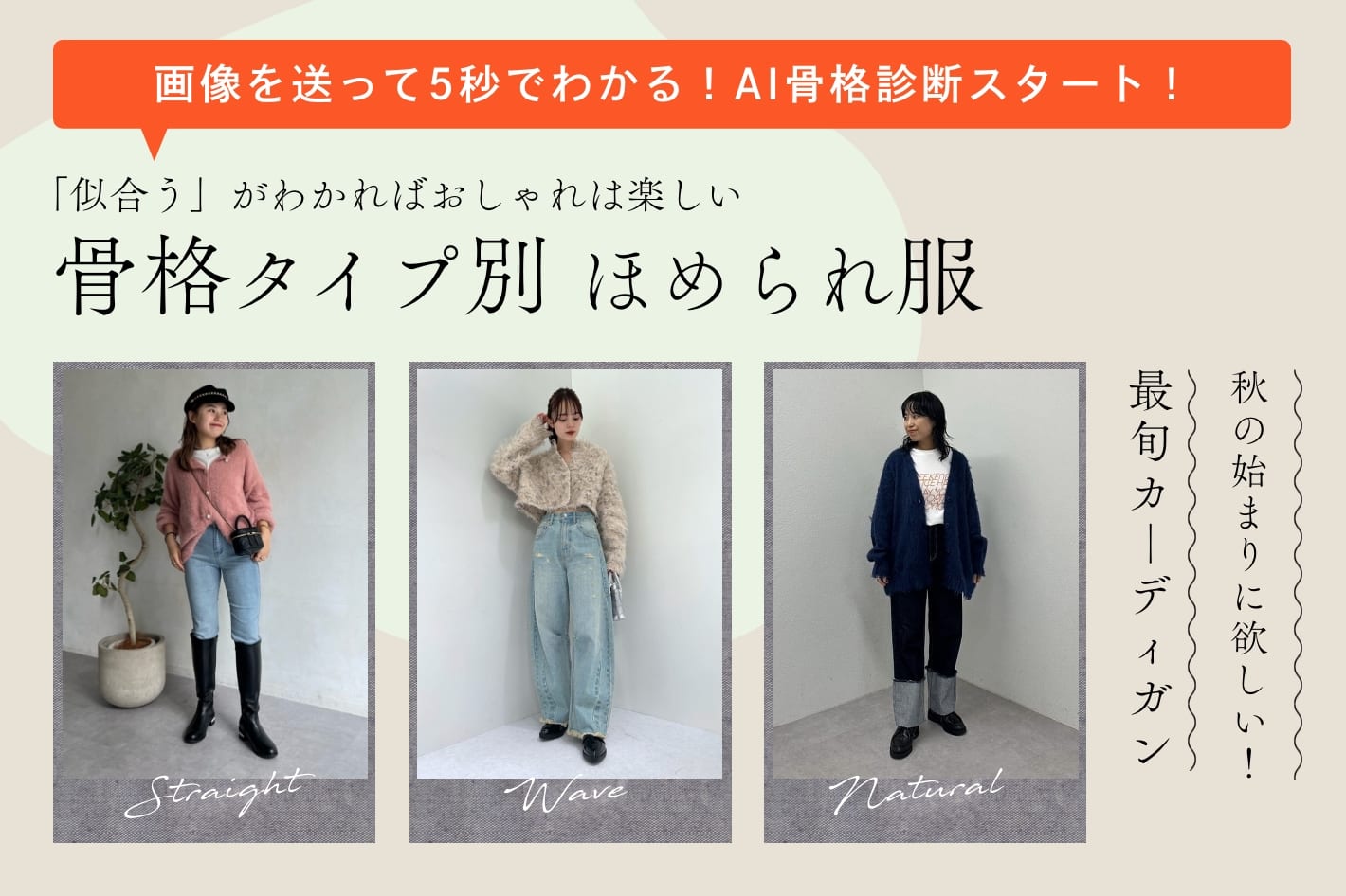 骨格タイプ別ほめられ服『秋の始まりに欲しい！最旬カーディガン』