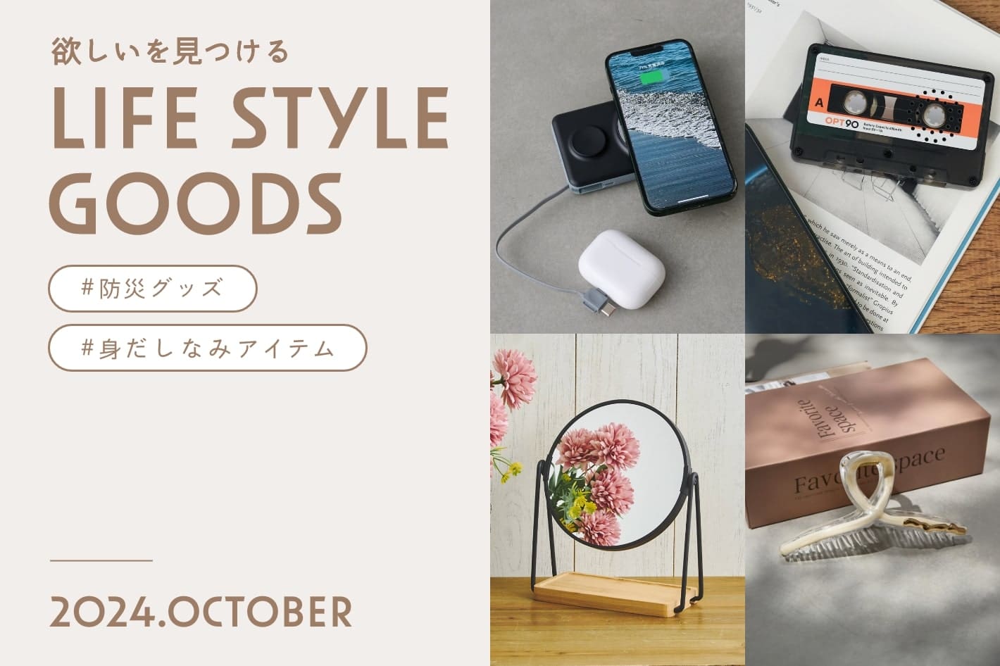 欲しいを見つけるLIFE STYLE GOODS