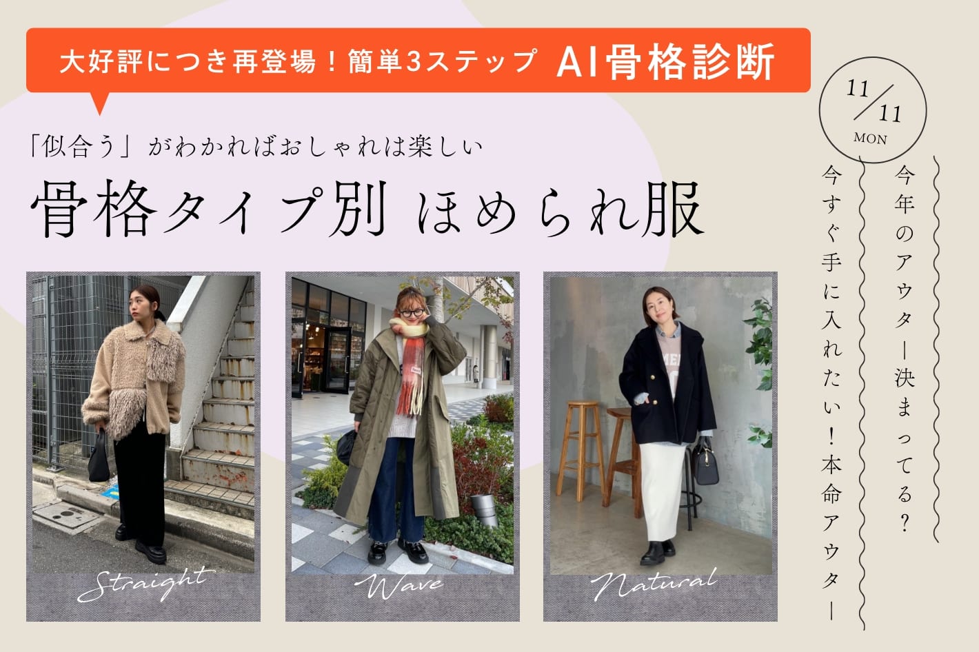 骨格タイプ別ほめられアイテム『今年のアウター決まってる？今すぐ手に入れたい！本命アウター』