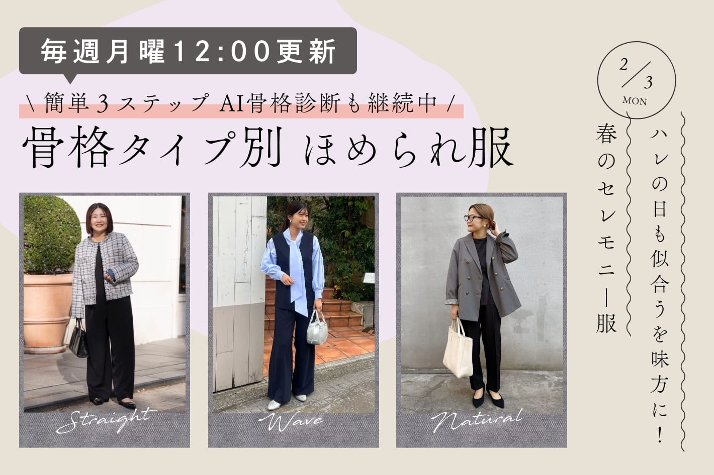 【毎週月曜12:00更新】ハレの日も似合うを味方に！春のセレモニー服