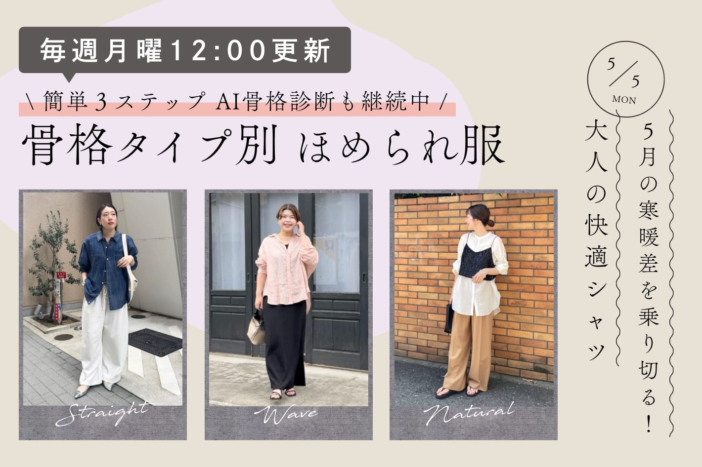 【毎週月曜12:00更新】5月の寒暖差を乗り切る！大人の快適シャツ