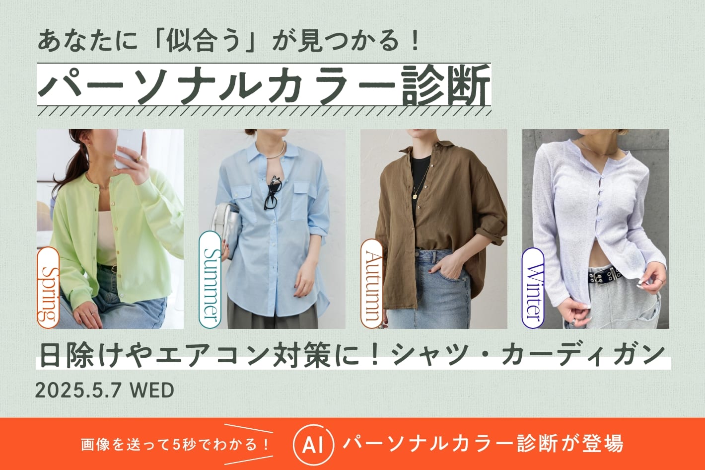 パーソナルカラー診断『日除けやエアコン対策に！シャツ・カーディガン』