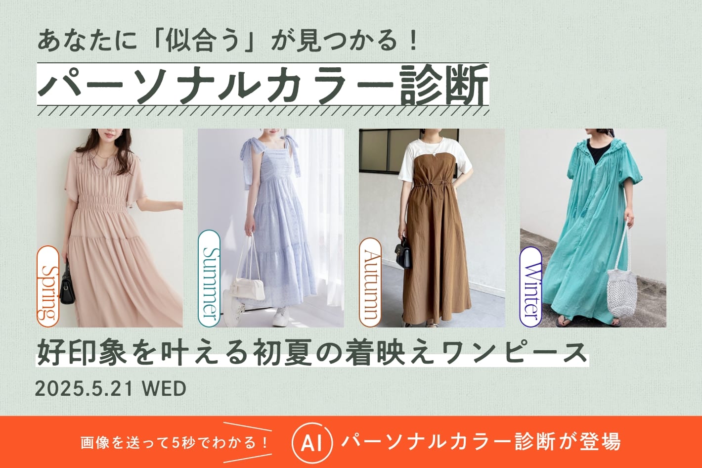 パーソナルカラー診断『好印象を叶える初夏の着映えワンピース』