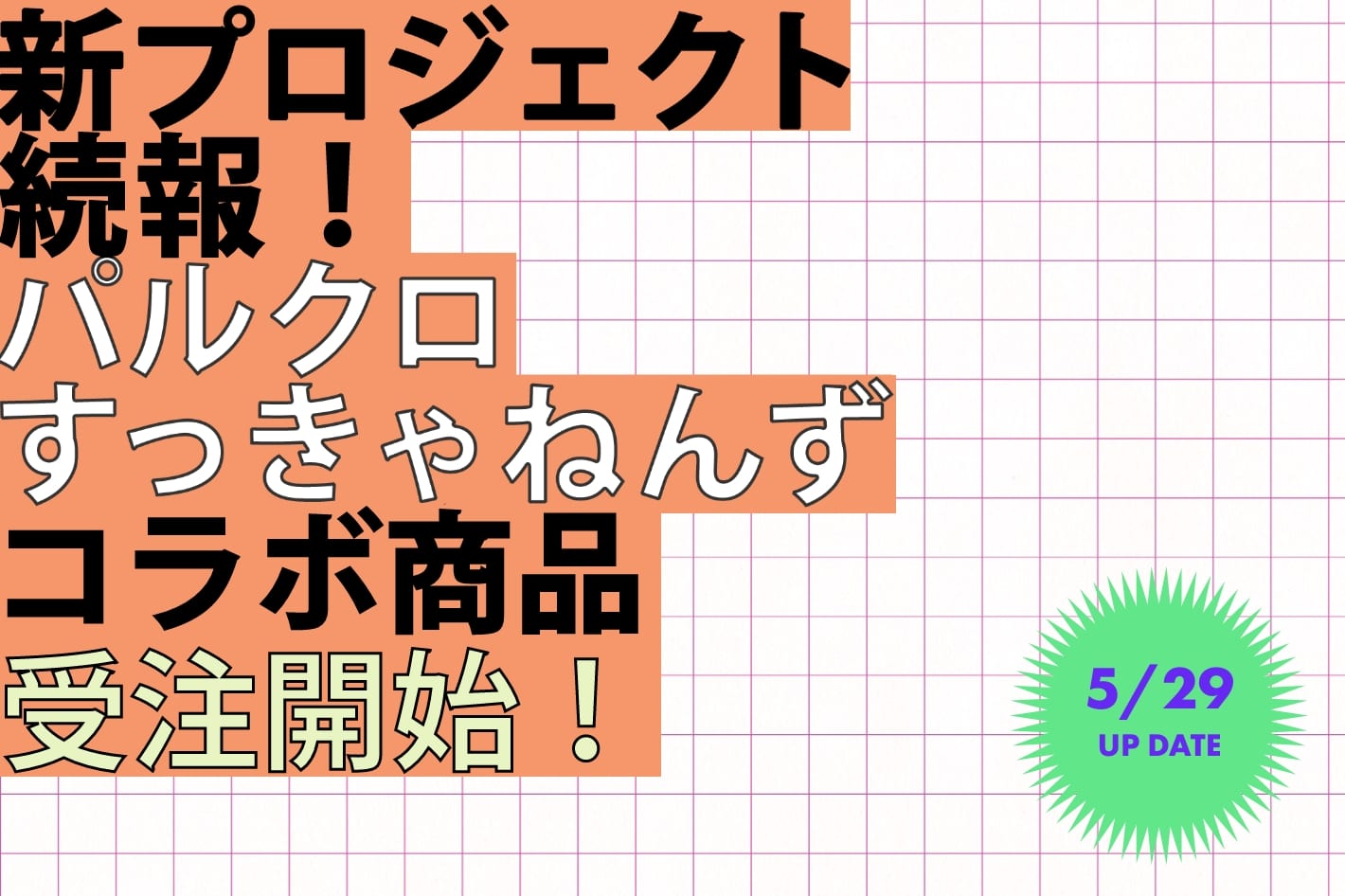 パルクロすっきゃねんずコラボ商品受注開始！