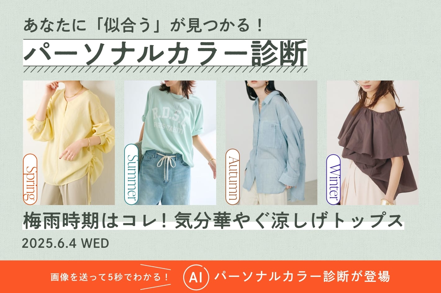 パーソナルカラー診断『梅雨時期はコレ！気分華やぐ涼しげトップス』