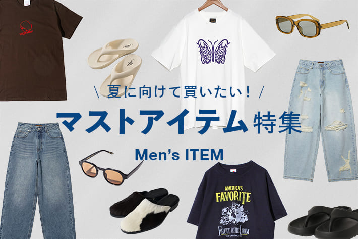 夏に向けて買いたい！マストアイテム特集