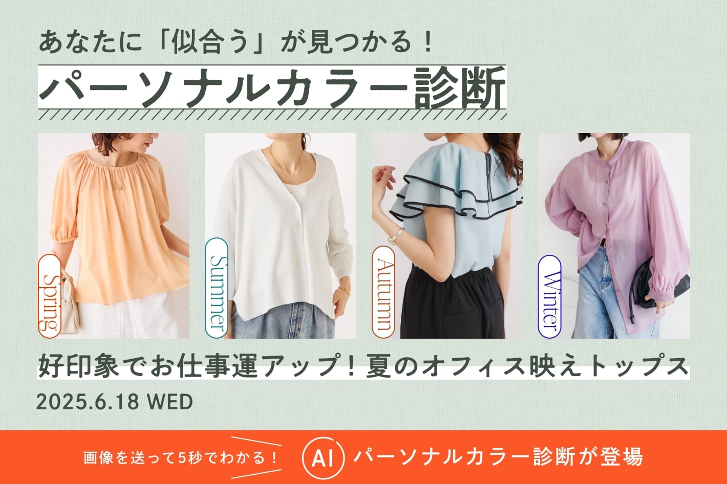 パーソナルカラー診断『好印象でお仕事運アップ！夏のオフィス映えトップス』