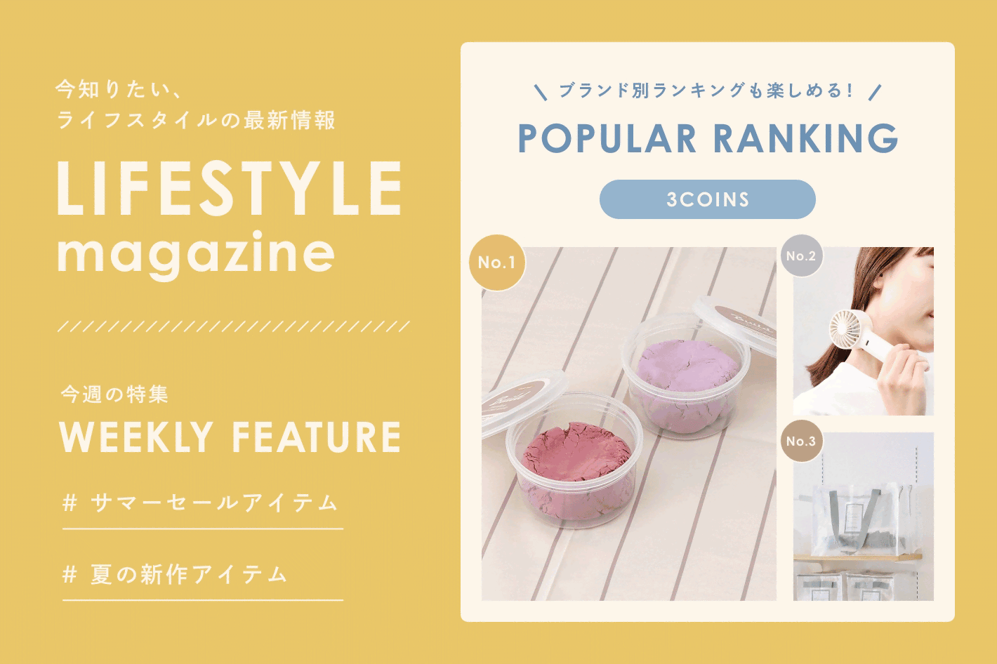 LIFESTYLE magazine 「サマーセールアイテム」「夏の新作アイテム」