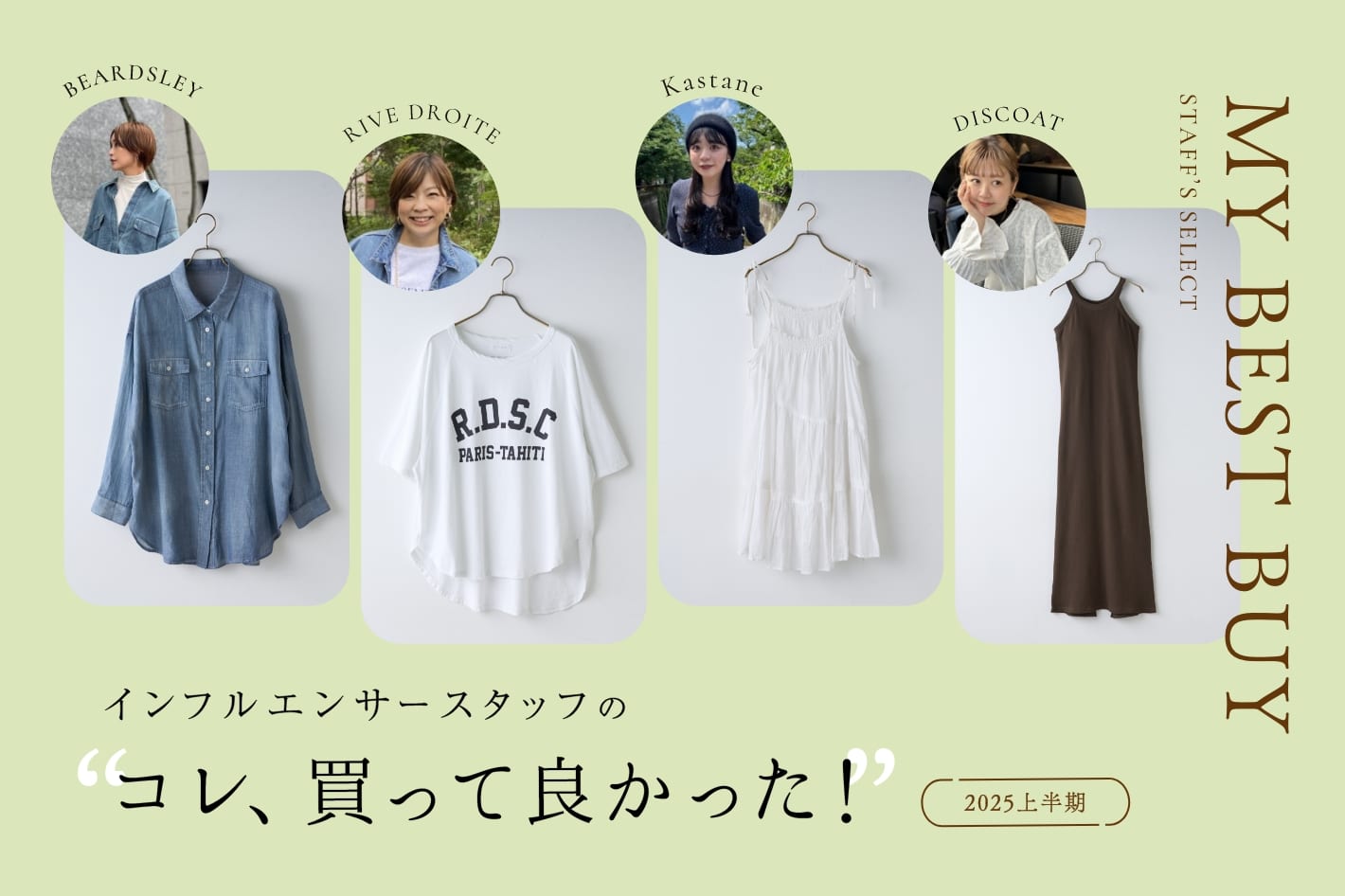 インフルエンサースタッフの”コレ、買って良かった！” -2025上半期-