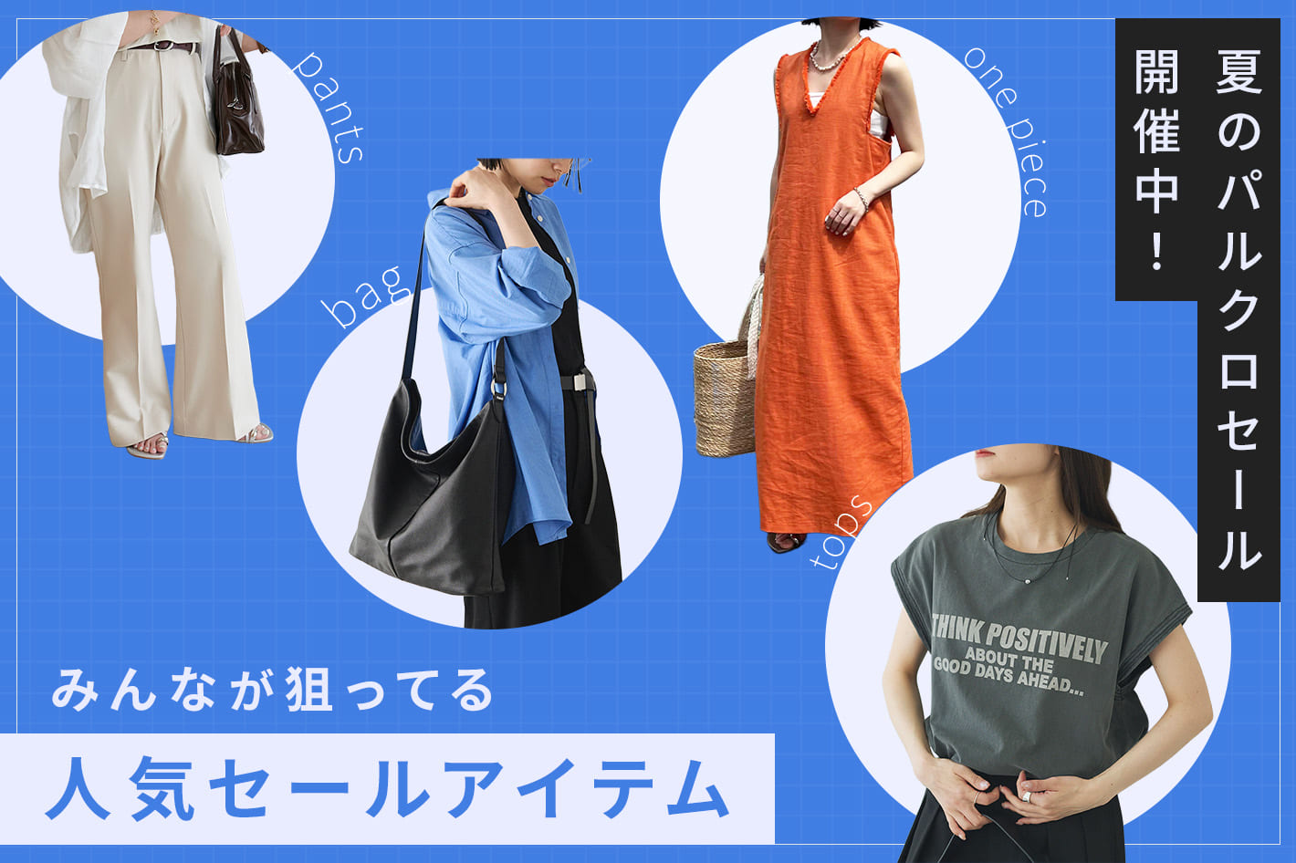 夏のパルクロセール開催中！みんなが狙ってる人気セールアイテム