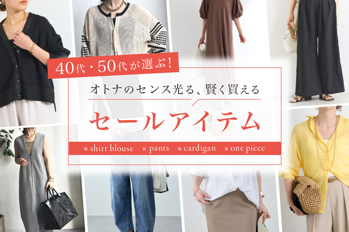 40代・50代が選ぶ！オトナのセンス光る、賢く買えるセールアイテム