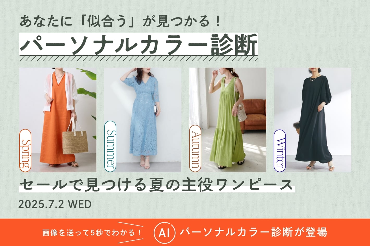 パーソナルカラー診断「セールで見つける夏の主役ワンピース」