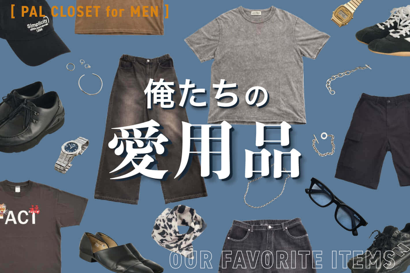 俺たちの愛用品