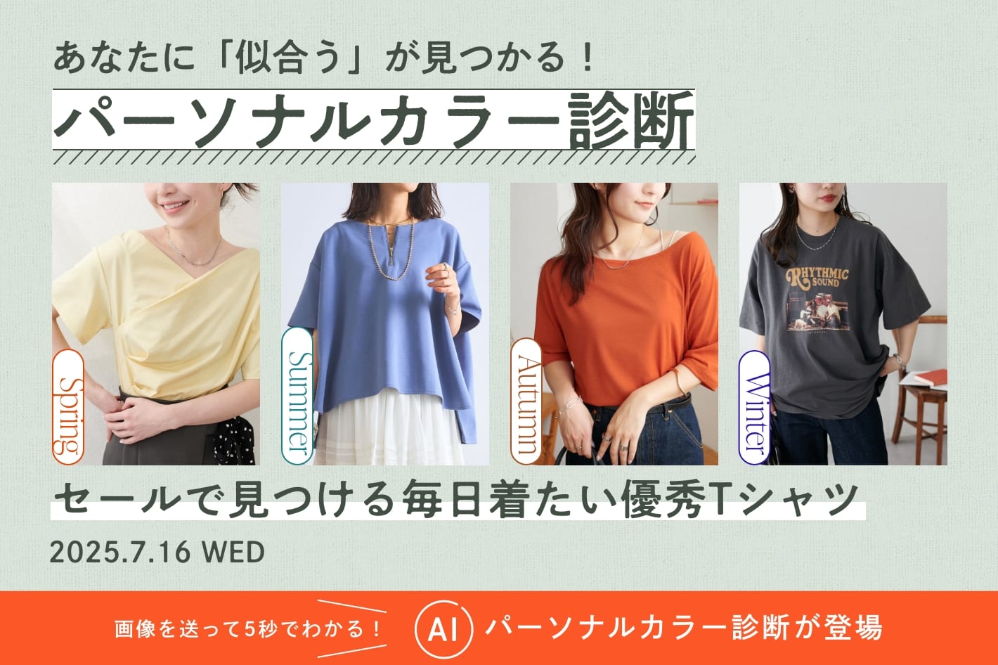 パーソナルカラー診断「セールで見つける毎日着たい優秀Tシャツ」