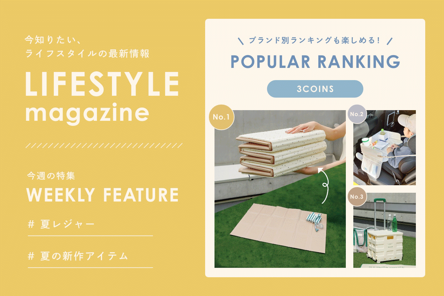 LIFESTYLE magazine 「夏レジャー」「夏の新作アイテム」