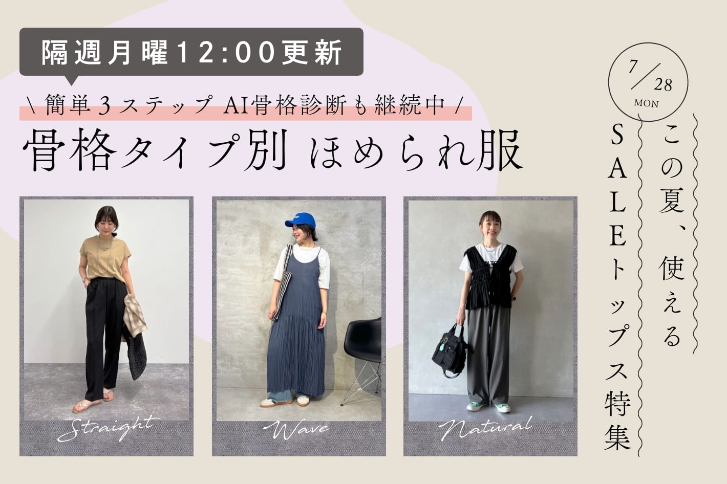 【隔週月曜12:00更新】この夏、使えるSALEトップス特集