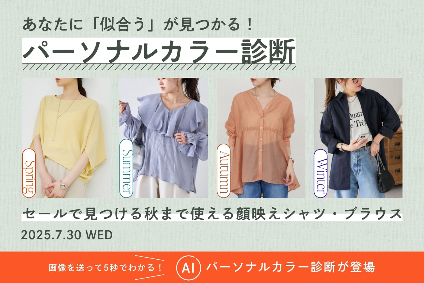 パーソナルカラー診断「セールで見つける秋まで使える顔映えシャツ・ブラウス」