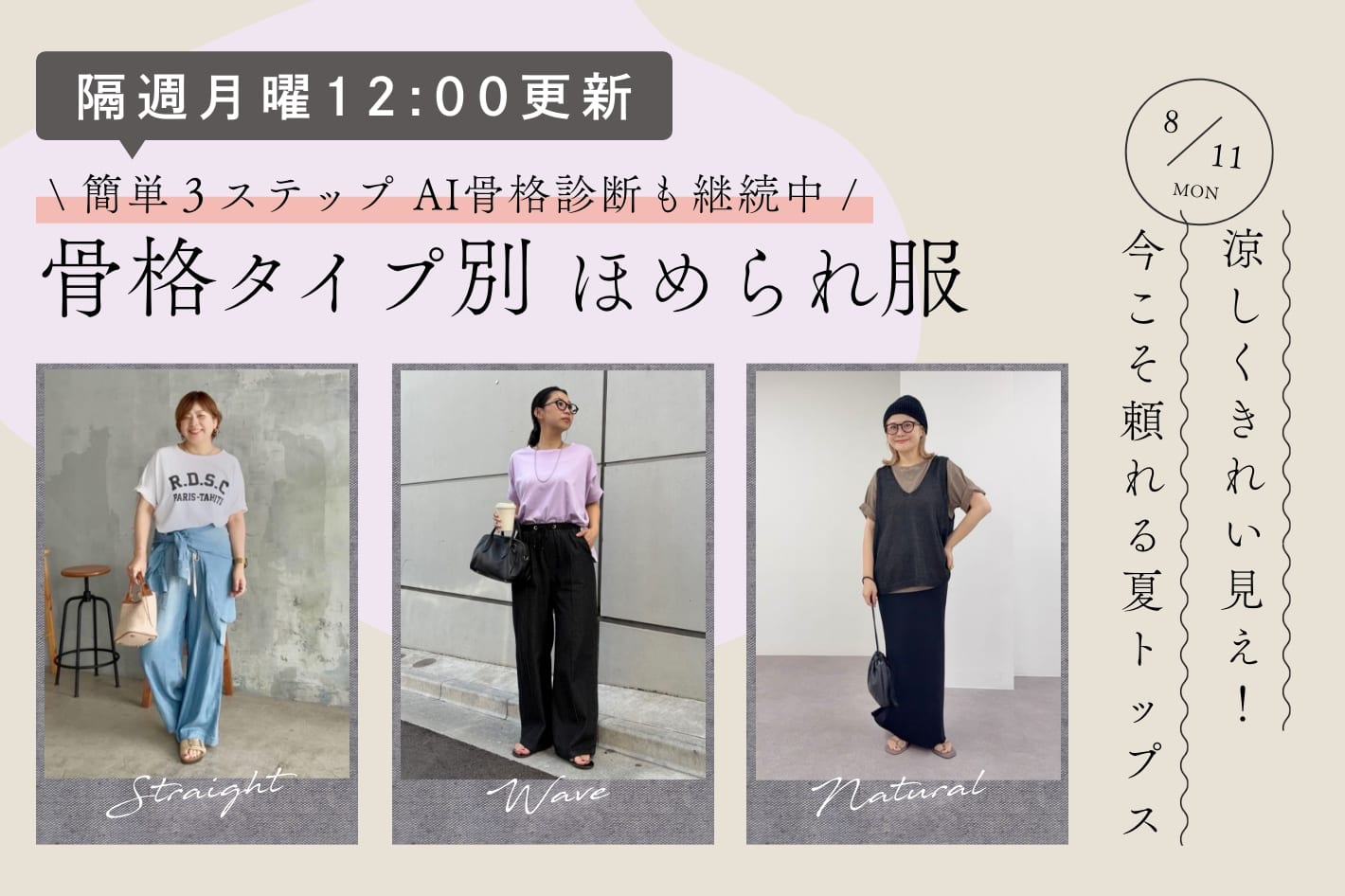 【隔週月曜12:00更新】涼しくきれい見え！今こそ頼れる夏トップス
