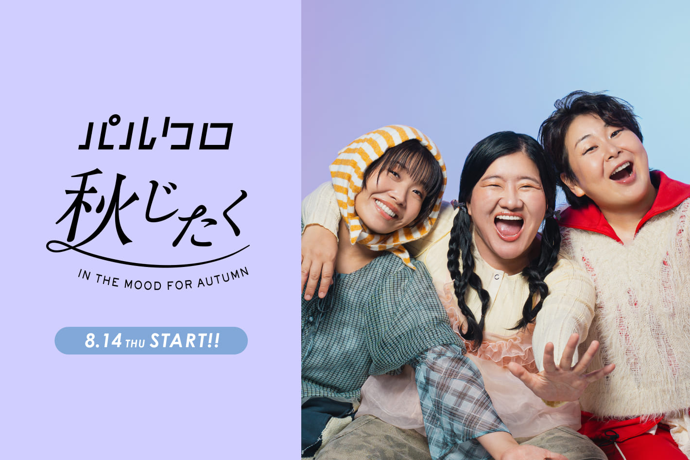 パルクロ秋じたく 8/14(木)スタート！