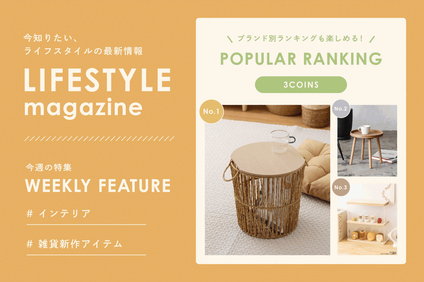 LIFESTYLE magazine 「インテリア」「雑貨新作アイテム」