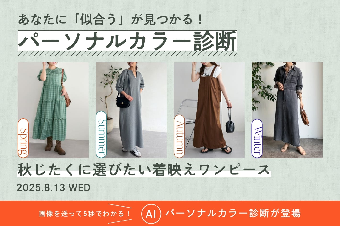 パーソナルカラー診断「秋じたくに選びたい着映えワンピース」