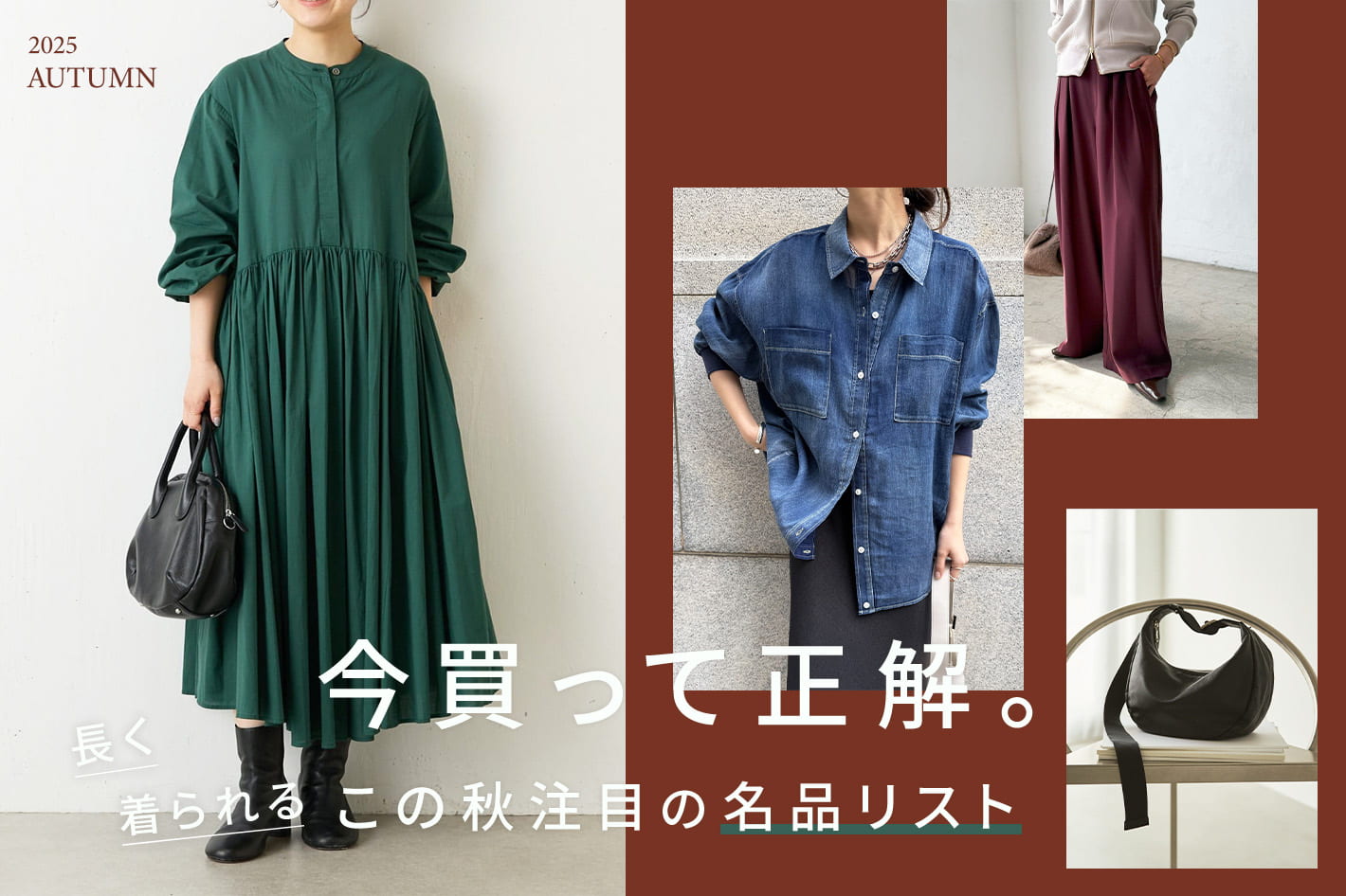 今買って正解。長く着られる、この秋注目の名品リスト
