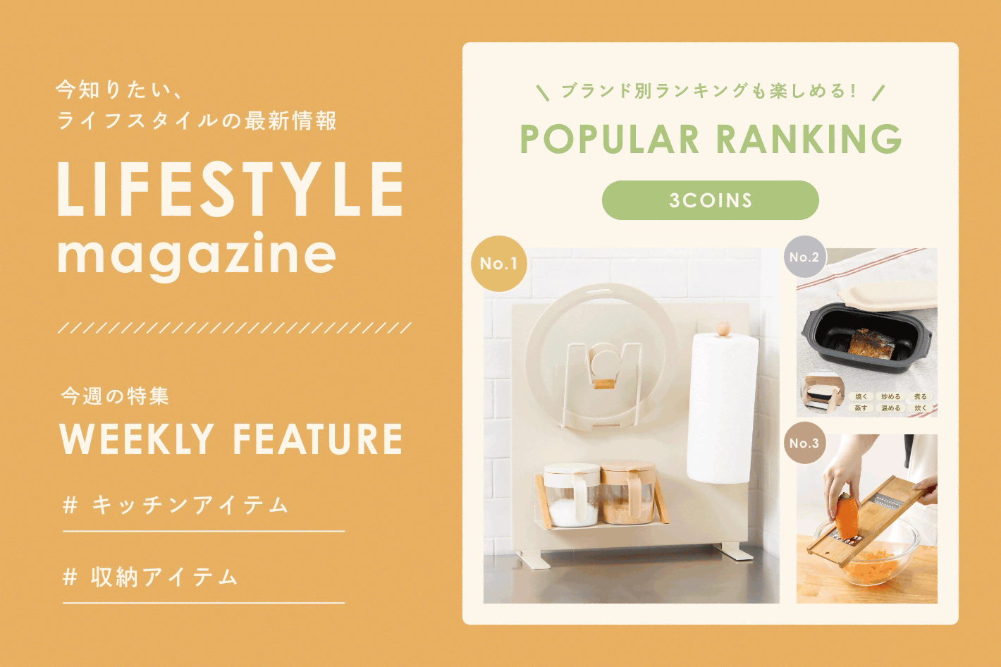 LIFESTYLE magazine 「キッチンアイテム」「収納アイテム」