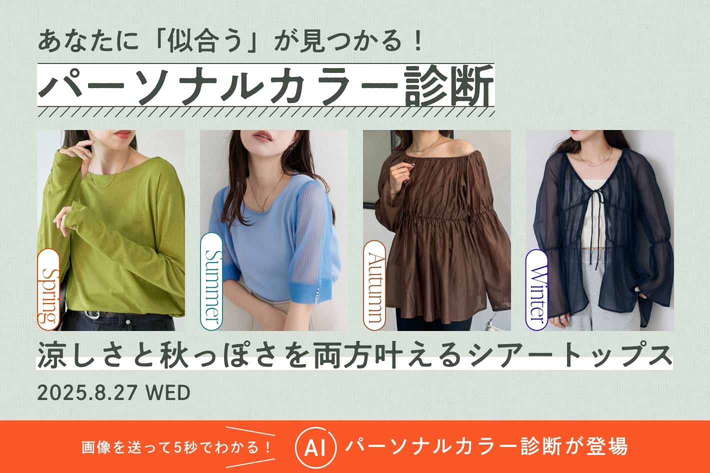 パーソナルカラー診断「涼しさと秋っぽさを両方叶えるシアートップス」