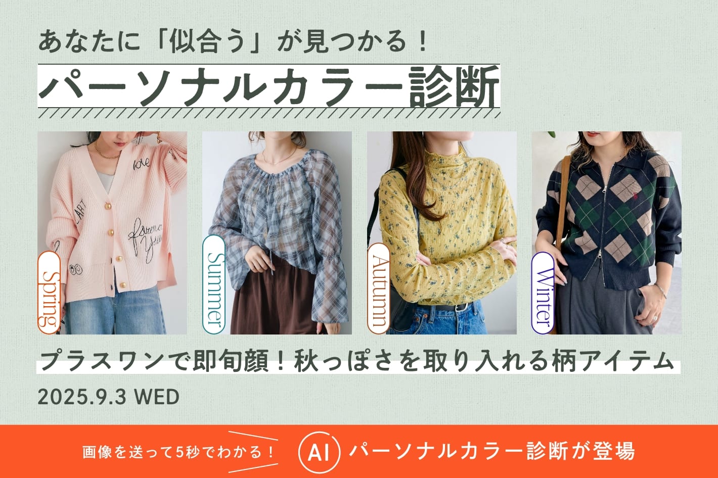 パーソナルカラー診断「プラスワンで即旬顔！秋っぽさを取り入れる柄アイテム」