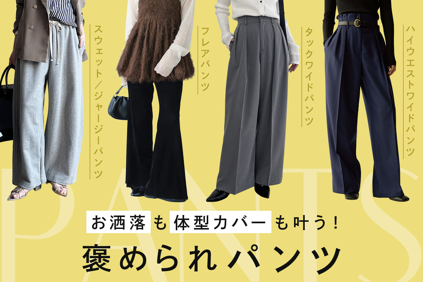 お洒落も体型カバーも叶う！褒められパンツ