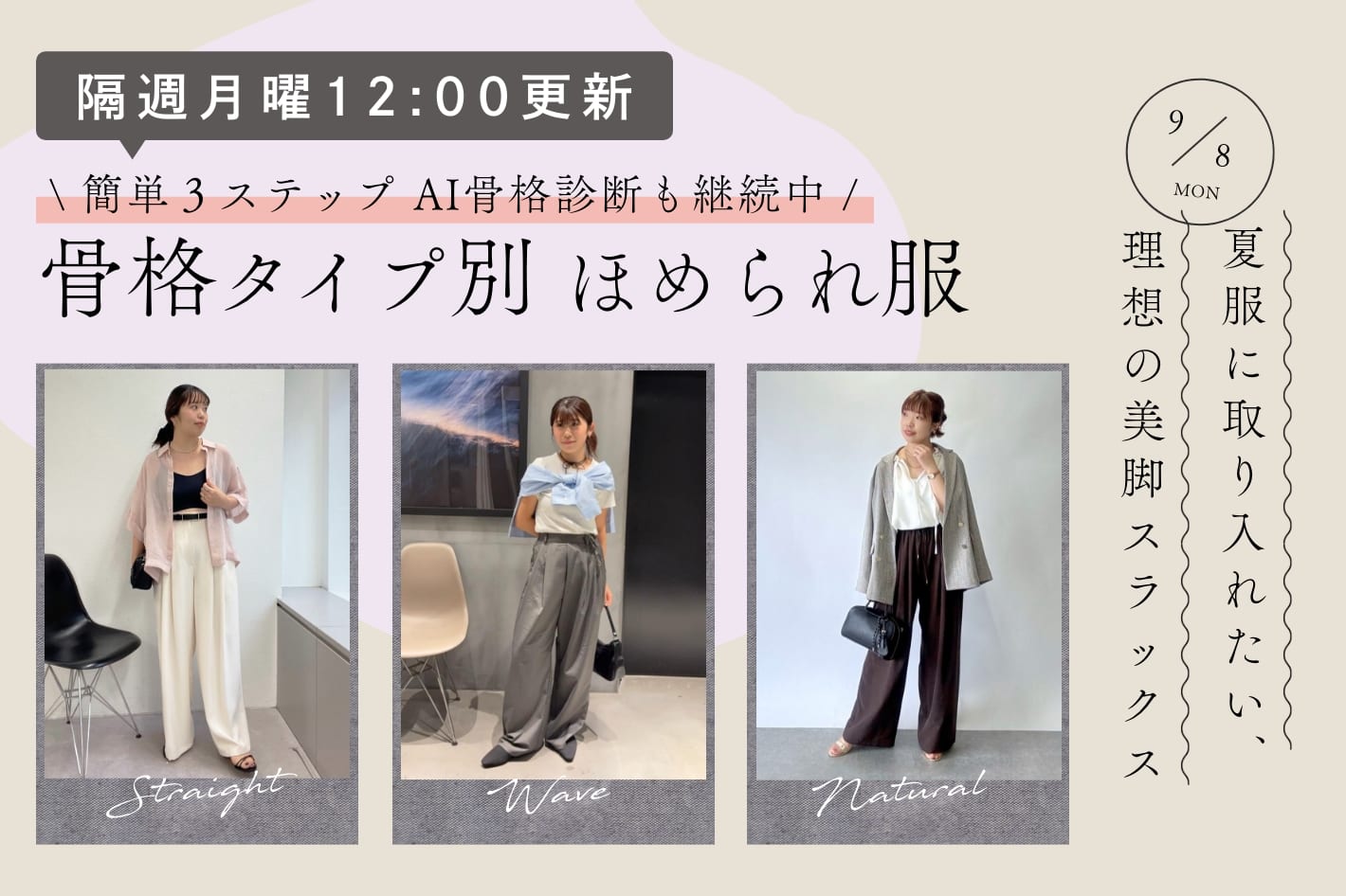 【隔週月曜12:00更新】夏服に取り入れたい、理想の美脚スラックス