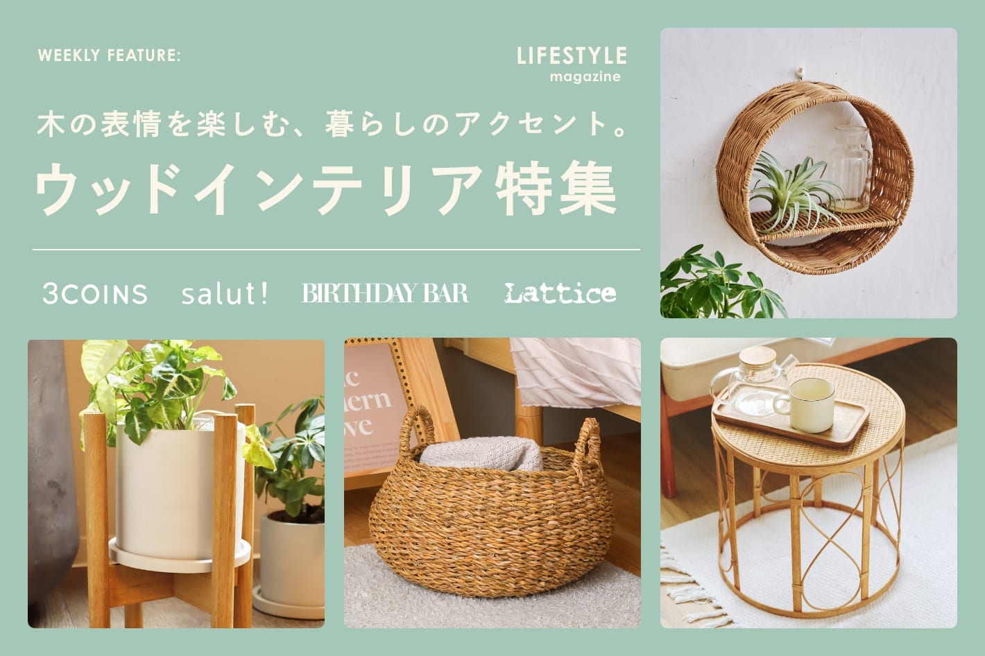 LIFESTYLE magazine 「ウッドインテリア特集」