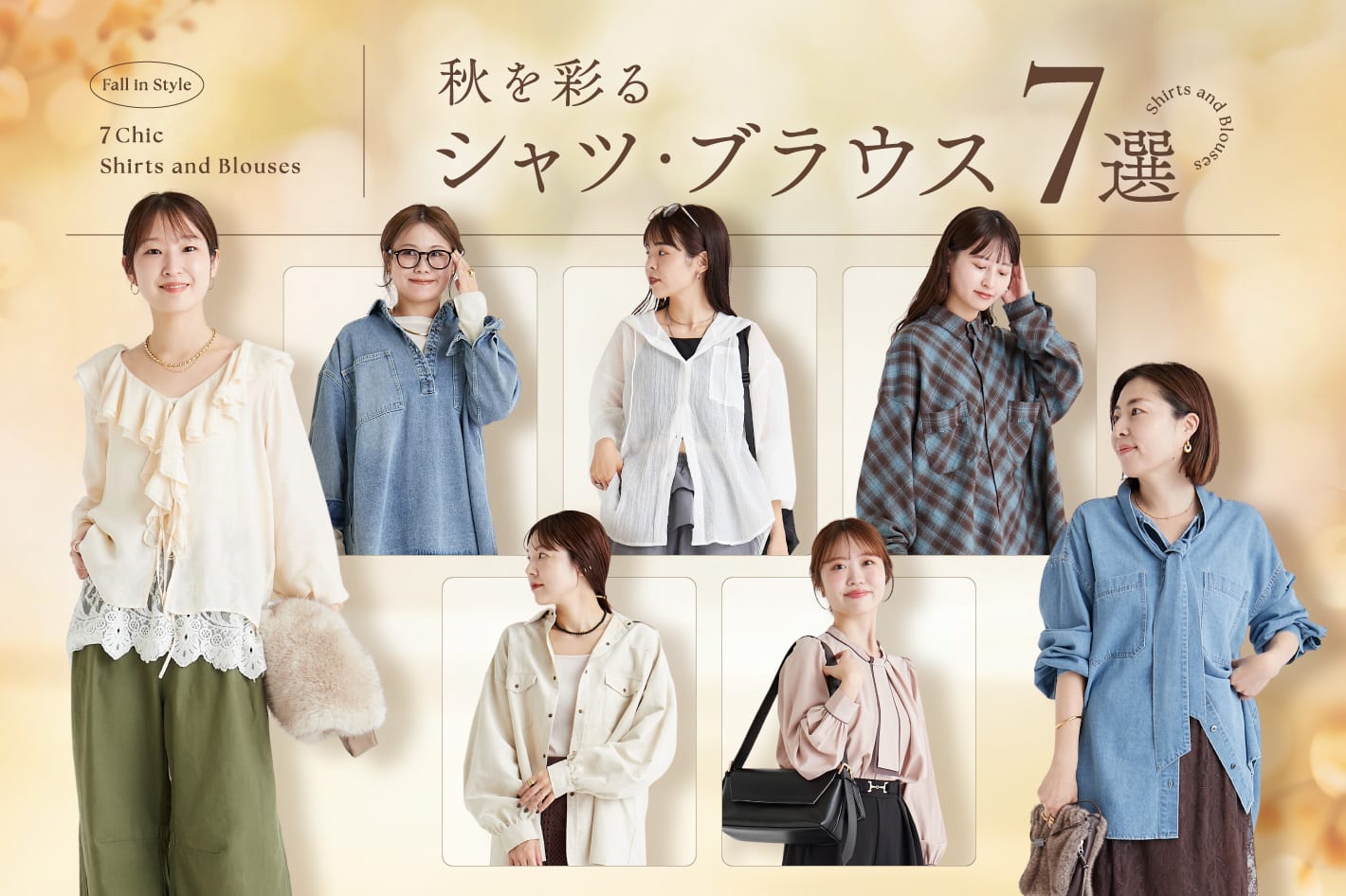 秋を彩るシャツ・ブラウス7選
