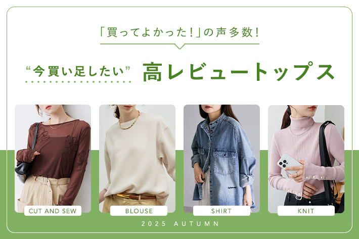 「買ってよかった！」の声多数！今買い足したい高レビュートップス
