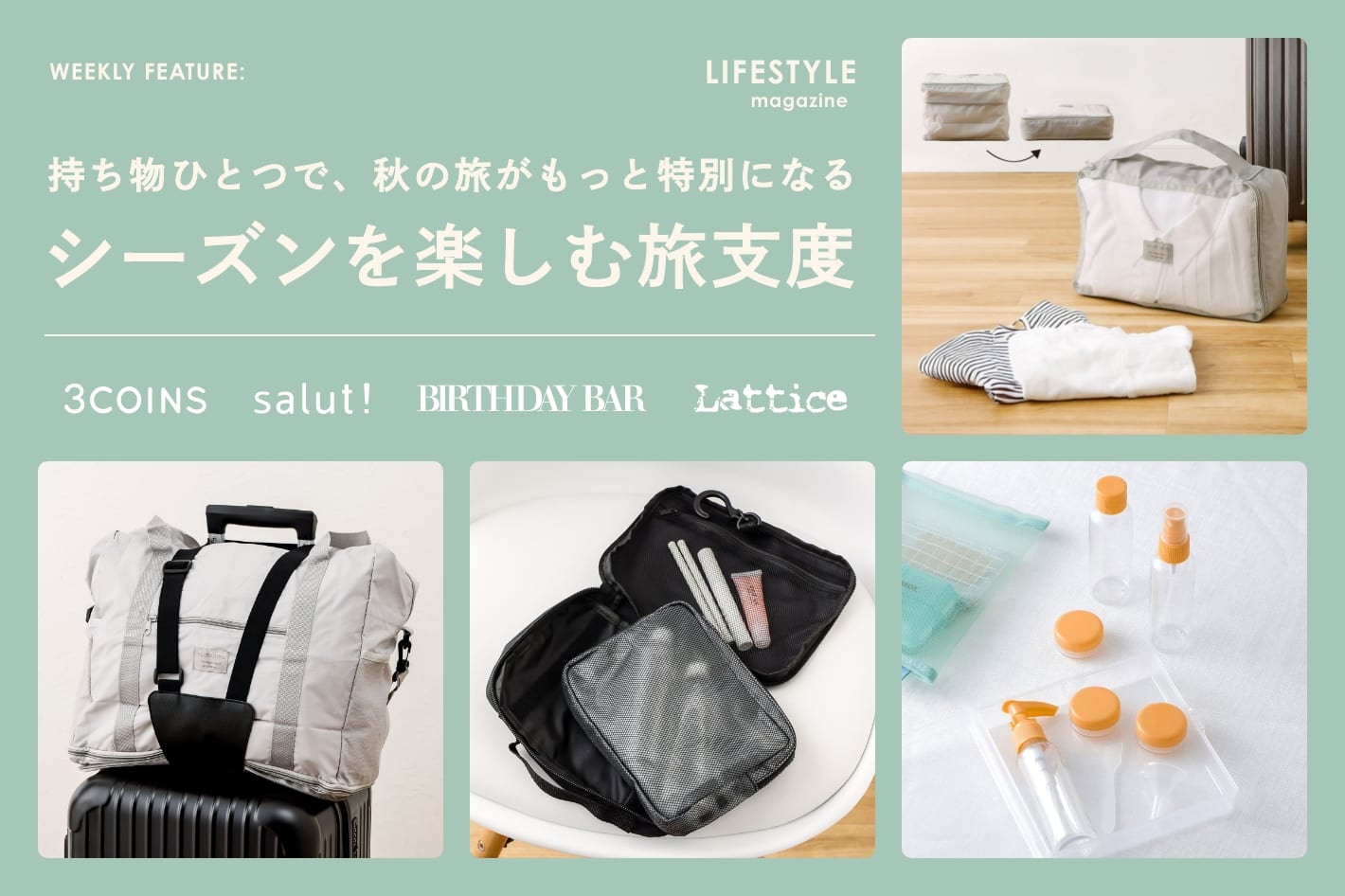LIFESTYLE magazine 「シーズンを楽しむ旅支度」