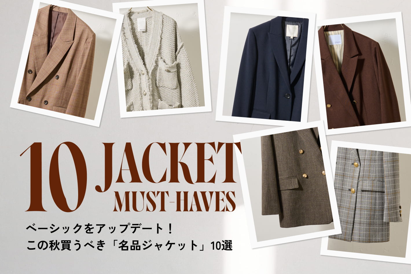 この秋買うべき「名品ジャケット」10選