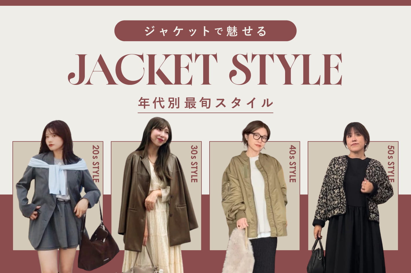 ジャケットで魅せる　年代別最旬スタイル