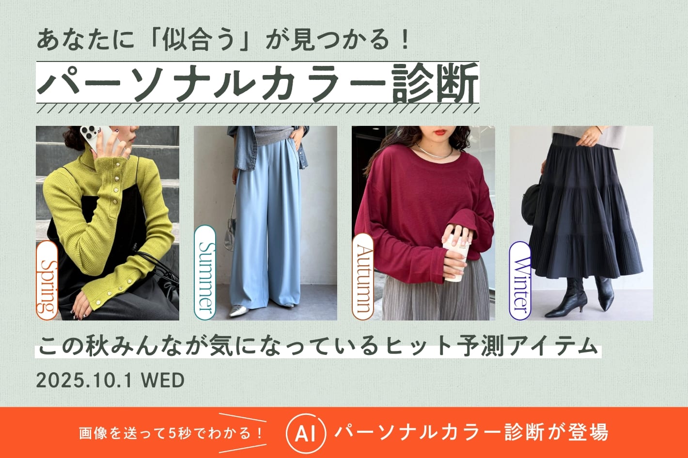 パーソナルカラー診断「この秋みんなが気になっているヒット予測アイテム」