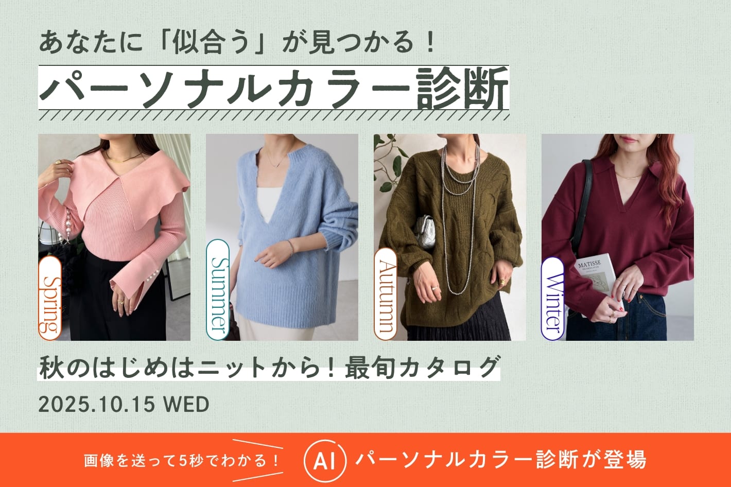 パーソナルカラー診断「秋のはじめはニットから！最旬カタログ」