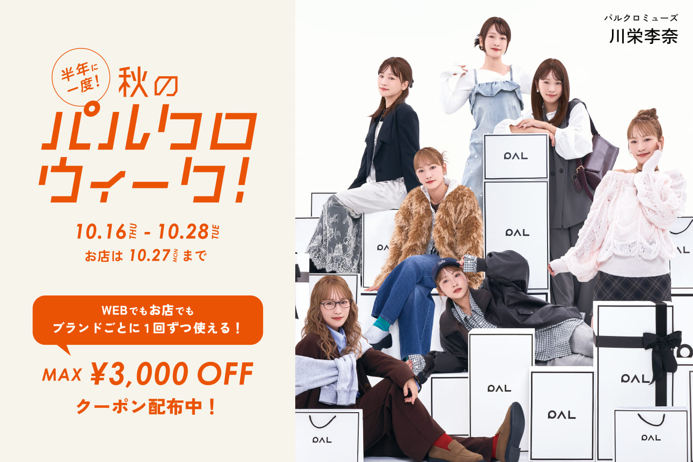 2025 秋のパルクロウィーク開催！