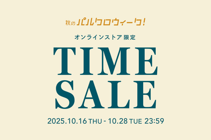 パルクロ限定！タイムセール開催中！