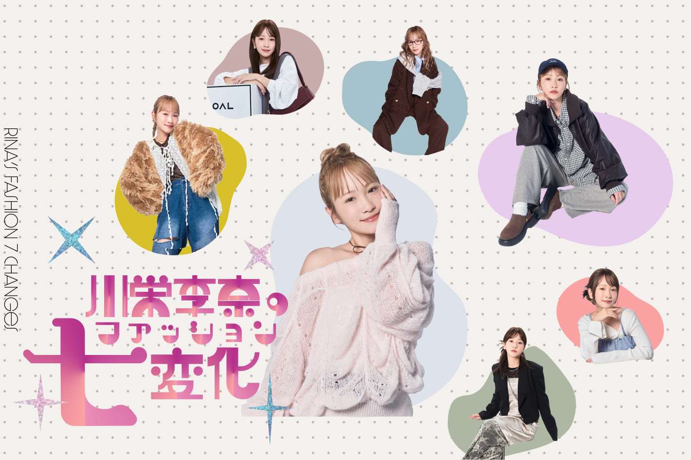 『川栄李奈の７変化』公開！