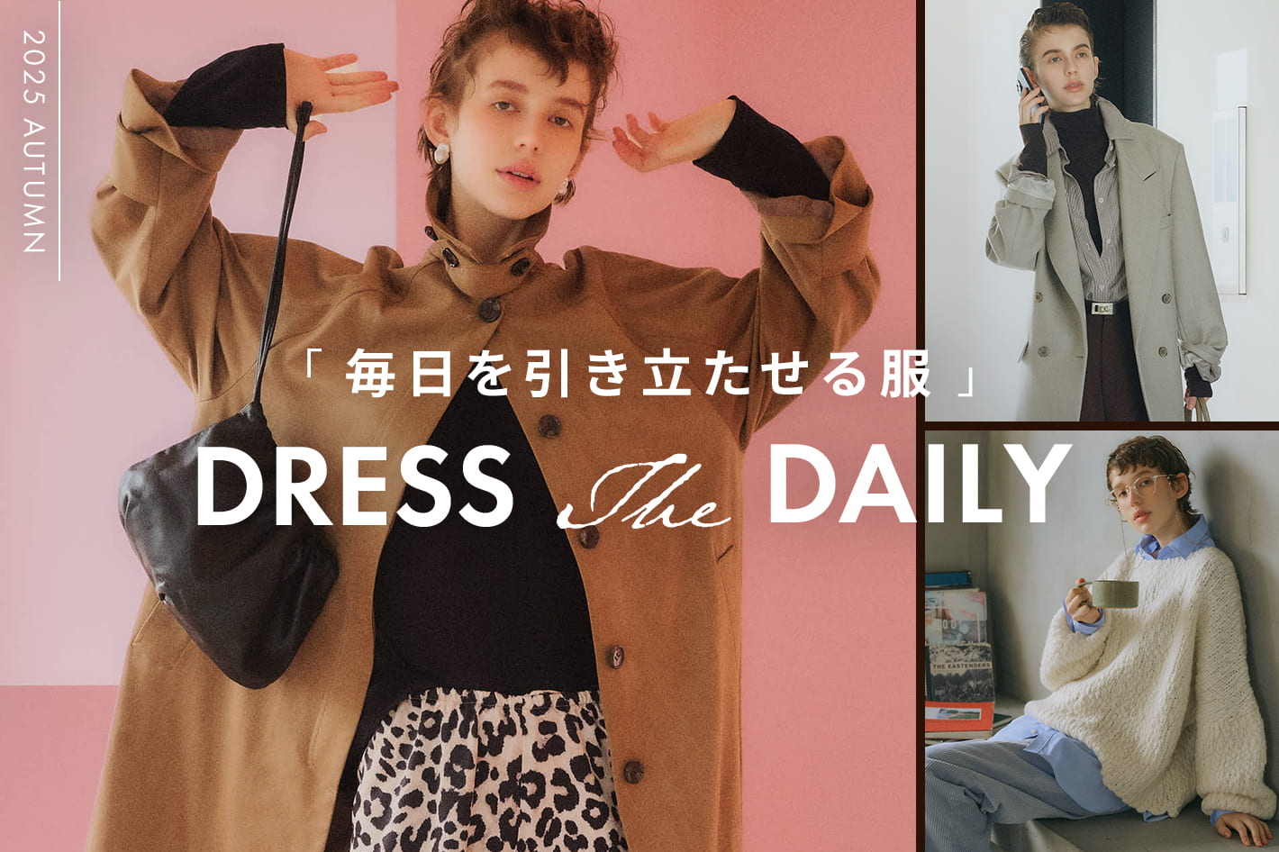 DRESS The DAILY 「毎日を引き立たせる服」公開！