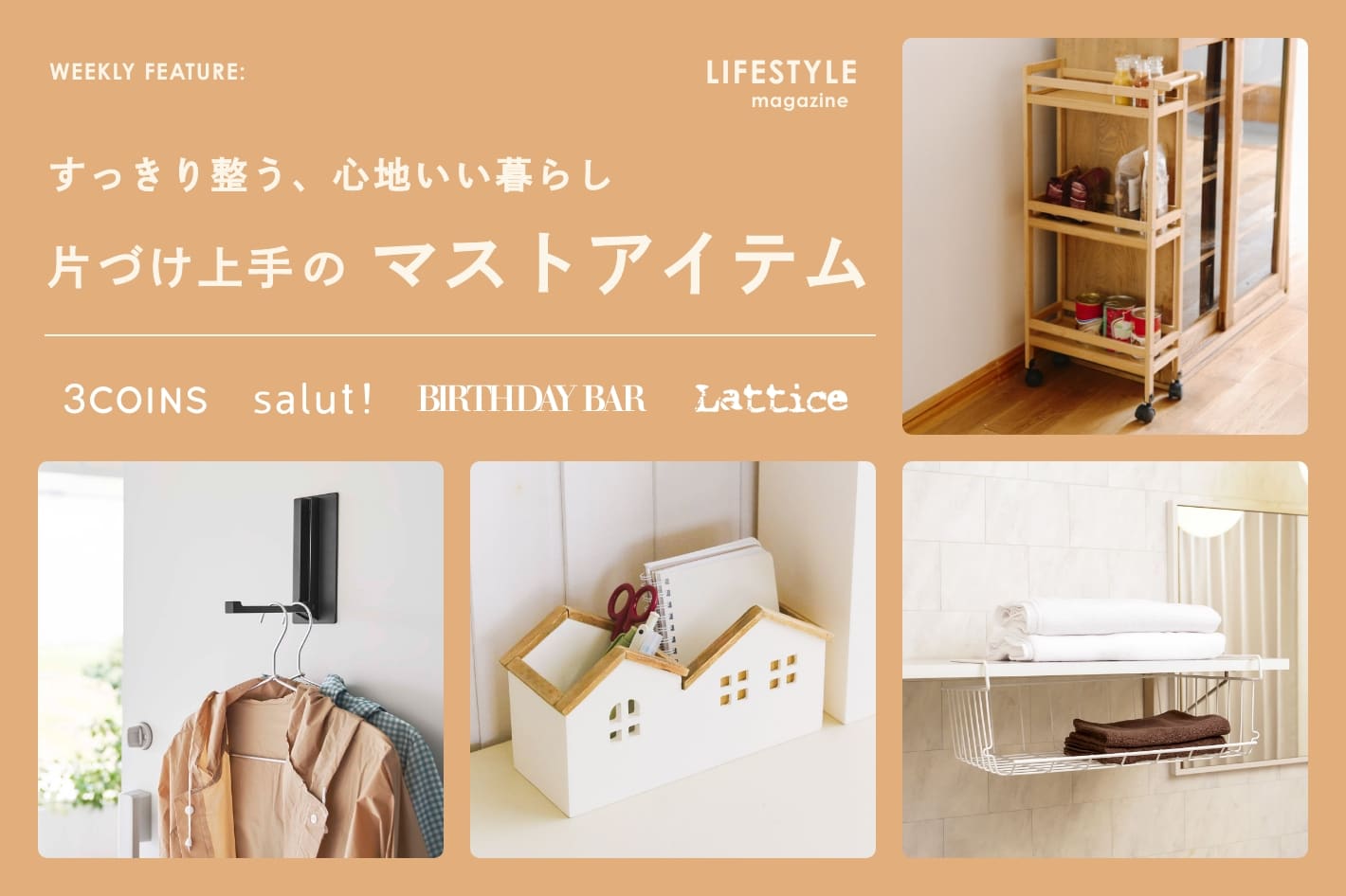 [LIFESTYLE]LIFESTYLE magazine 「片付け上手のマストアイテム」