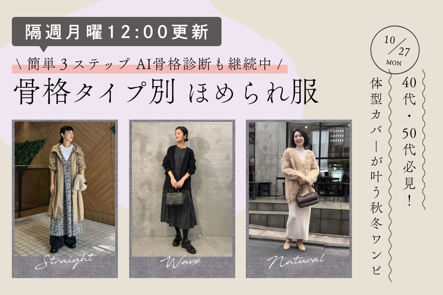 【隔週月曜12:00更新】40代・50代必見!体型カバーが叶う秋冬ワンピ