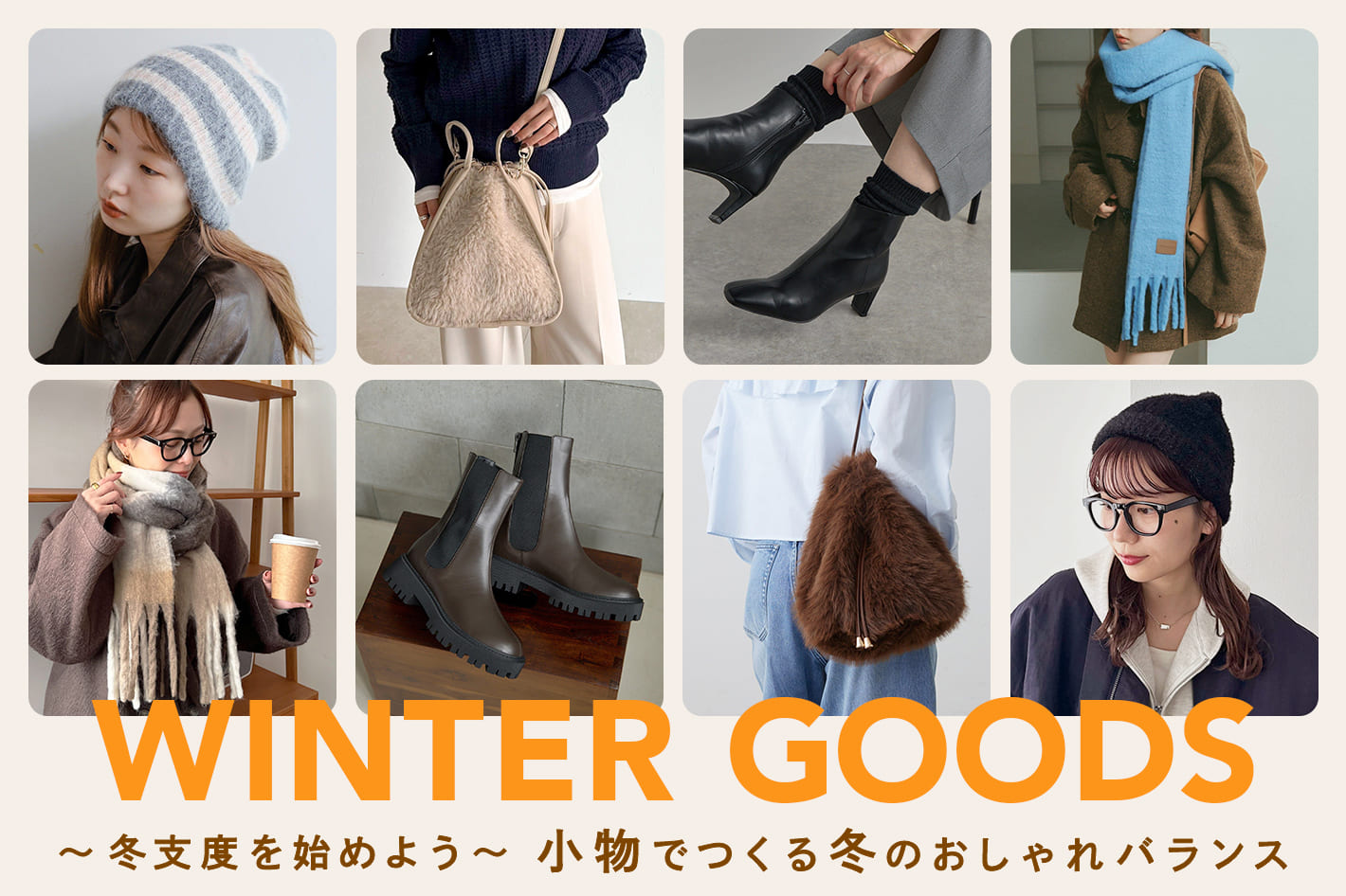 ~冬支度を始めよう~小物でつくる冬のおしゃれバランス